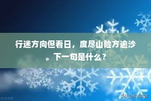 长夜漫漫起饭牛，飞鸢跕跕堕炎州。上一句是什么？