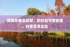 新居不见邠山主，及到黄溪又不逢。的意思及出处