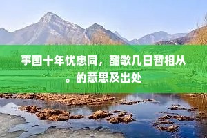 锡杖徐飞向何处，槛前山水自为容。的释义