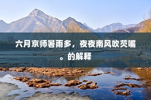 郑公仗节守冯翊，毅然可杀不可辱。全诗是什么？