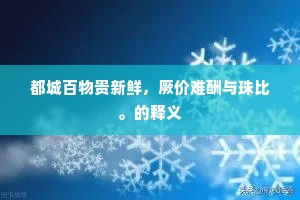 几回下马过其坟，溪水洄洄抱山足。下一句是什么？