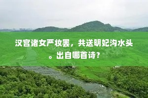 莫怪物华常草草，定缘老态日駸駸。的释义