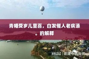 莼羹鲈鲙虽佳矣，不是东归重惘然。的解释