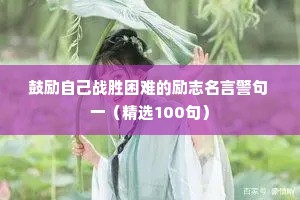 治愈快乐的情感文案长句摘抄（精选8篇）