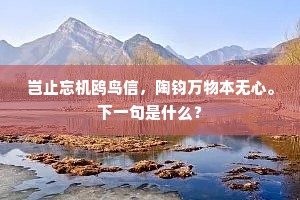 长是扁舟阻风浪，羡他舟楫挂帆来。下一句是什么？