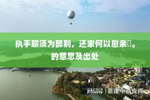 相看政尔间何阔，异日书题空叙情。上一句是什么？