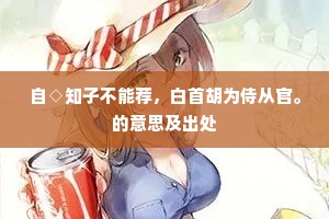 晓寻山寺出重城，坏壁谁题兰草行。全诗是什么？