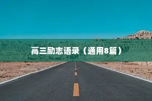 好情感文案温柔治愈长句子（精选8篇）