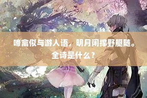 山行景物总清奇，知费山翁几许诗。上一句是什么？