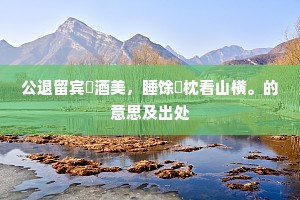 便可悬知明旦事，一轮明月快哉风。的解释