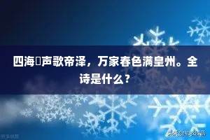 一年春事雨声里，十里扬州梦想边。上一句是什么？