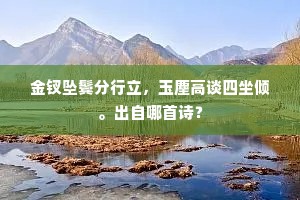 一见琼山眼为青，马蹄不觉渡沙汀。的意思及出处