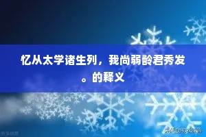 有时散策过西邻，共向东风忆故人。的释义