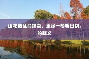 直从榕影度轻舫，更傍溪光抚曲栏。出自哪首诗？