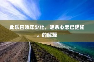 九日开樽仍绝景，西风欹冒且高谈。出自哪首诗？