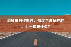 千古谩传栖迹地，当年谁忆爱君书。下一句是什么？