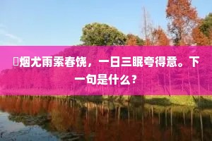 待得斯民俱奠枕，归来端亦爱吾庐。的释义
