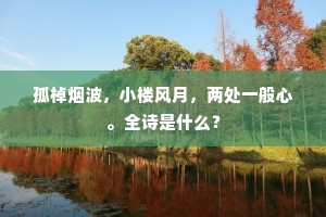 黄蘖山前水绕沙，春风吹石长灵芽。的解释