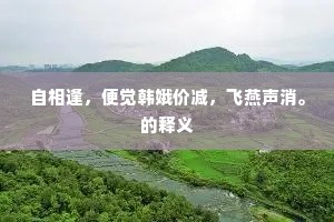 肉鱼缕脍寒水玉，剥莲煮鼎甘露浆。全诗是什么？