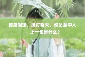 却得清寒惜花地，少须梅影慰孤芳。下一句是什么？