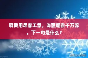 前时劝君出东郊，父老欢呼望羽旄。上一句是什么？
