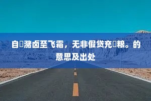 明日重来天色好，君山元自翠光浮。的解释