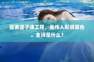 子去定能寻胜概，书来当复慰相思。下一句是什么？
