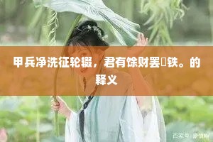 条修叶贯成语的释义