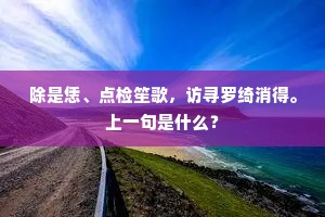 小隐卜筑兰溪边，修篁乔木今参天。上一句是什么？