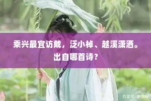翠盖亭边春色归，还来把酒及开时。上一句是什么？