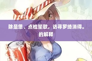 为邦和气满乡闾，袖手还家乐有余。的意思及出处