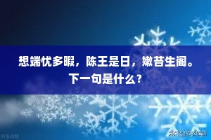 冰雪持身金石志，它年事业更光明。上一句是什么？