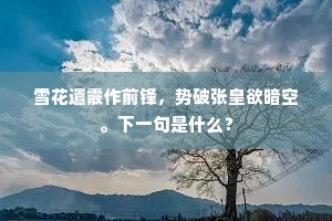 相望数舍已云疎，远别何因执子祛。上一句是什么？