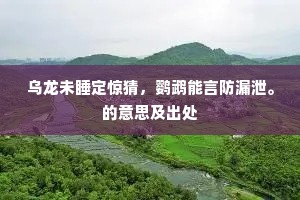 幕下从容逢益友，胸中肮脏本家风。下一句是什么？