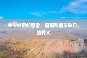 一麾且与宽凋察，华发应无慕勇功。的意思及出处