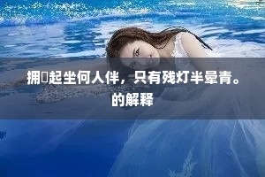 我亦相将归旧隐，杖藜时复访楼居。上一句是什么？