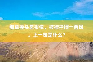 使君卜筑占芳洲，短槛疎篱处处幽。的释义