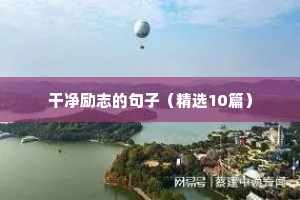 早安正能量句子 励志图片（精选50句）