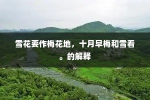 扬州风物故依然，梦想他时楚水边。的意思及出处