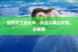 乞与灵根归自种，梢头繭栗看新年。全诗是什么？