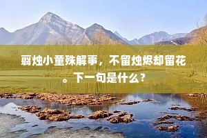 眼底莫容蜂蝶乱，好留明月趁春寒。上一句是什么？