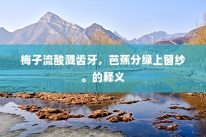 冰肌不受红尘涴，赪颊从教酒晕肥。全诗是什么？