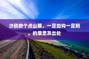 龟跧凫伏自磊砢，金坚玉洁仍丰融。出自哪首诗？
