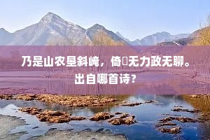 当知至味本无味，子若服之寿莫穷。上一句是什么？