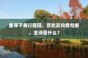 寄语松陵与太湖，烟波风月尔何如。的解释