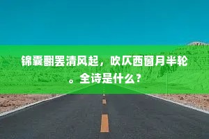 故时景物应如昔，复有当年张翰无。的解释