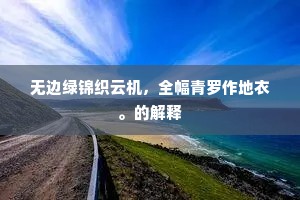 阑干仙人深雾縠，楼前彩缆系龙舟。的意思及出处