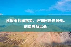 锦帆高张亦佳耳，清汴东注贯扬州。的解释