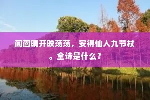 满庭荒草无香火，惟有禽声伴寂寥。的意思及出处