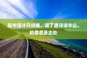 途遥日暮成语的释义